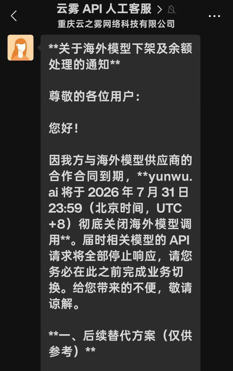 海外AI中转站遭遇集中整顿:多家服务暂停,运营方被约谈传闻引发关注 图片 2
