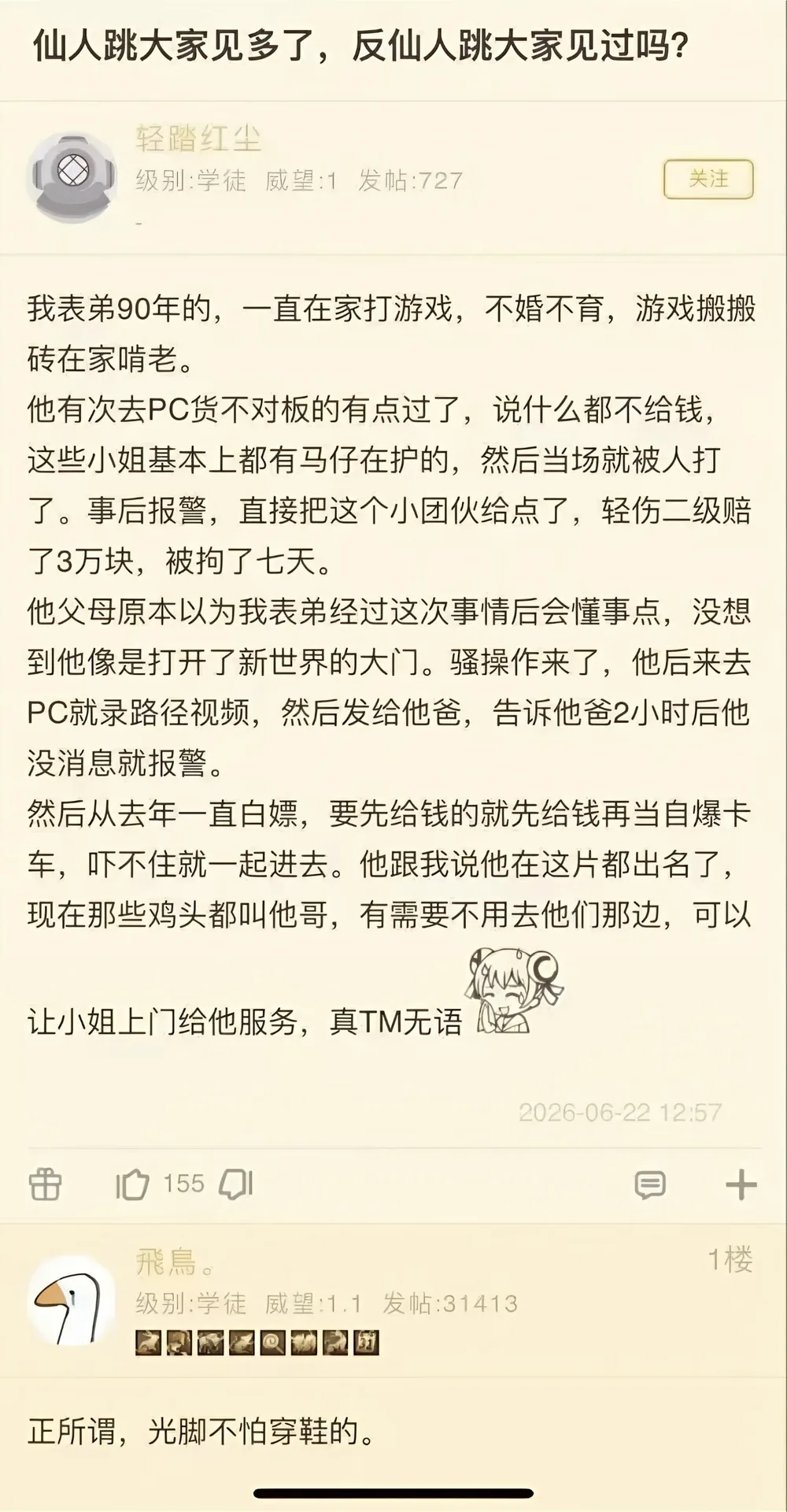 见过仙人跳，还没见过反仙人跳呢          ⠀