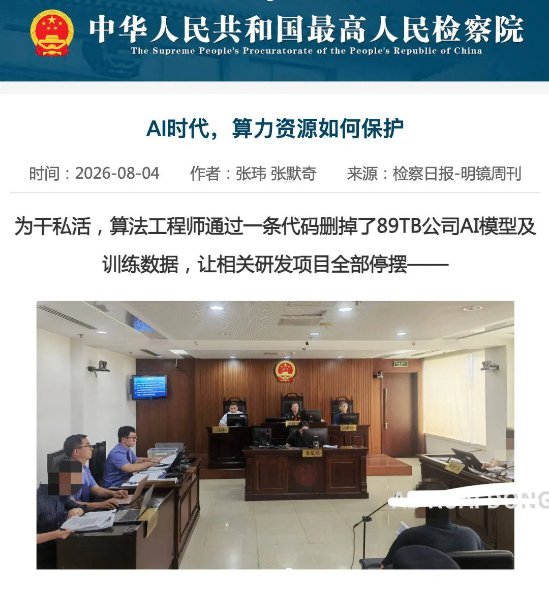 国内破坏 AI 判刑第一人。近期北京一位算法工程师，因犯破坏计算机信息罪，被判处 5 年 10 个月。