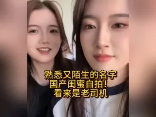 熟悉又陌生的名字：#国产 #闺蜜 #自拍！看来是 #老司机