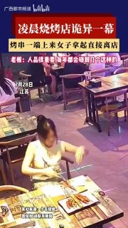 女子来到烧烤店点完单，老板将烤串端上来，女子立即起身，用纸巾包住烤串，也不买单，头也不回的就走了