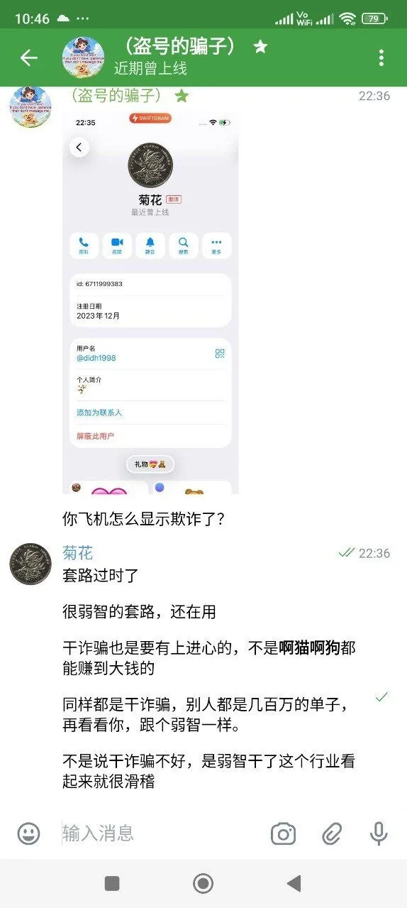 #群友投稿 盗号的老套路，一上来就问你的飞机怎么显示欺诈。