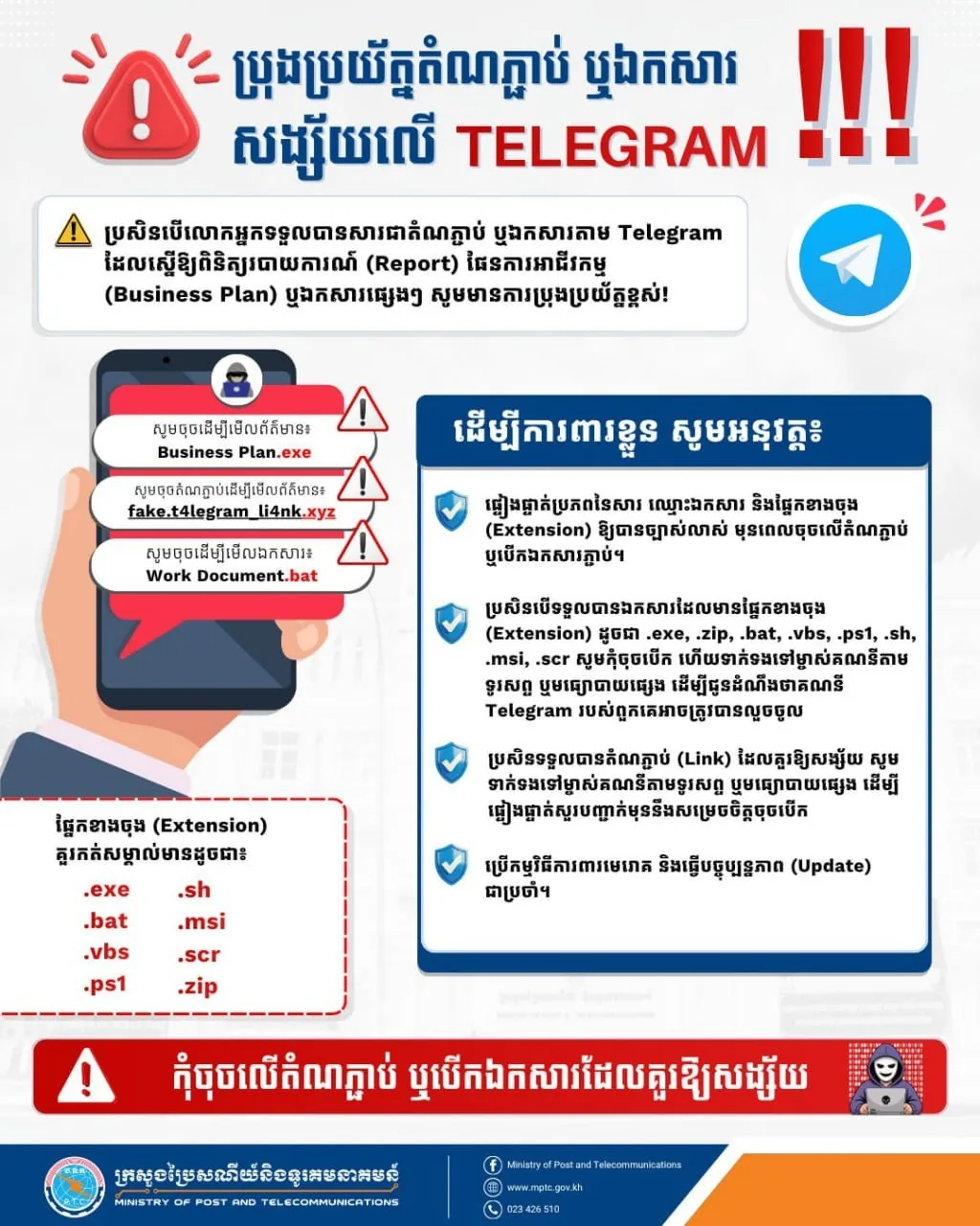 🇰🇭柬埔寨邮电部紧急提醒：Telegram陌生链接别乱点！文件可能暗藏木马