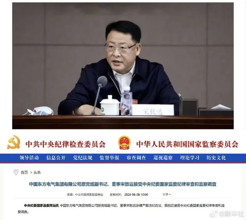 【东方电气原董事宋致远被查,当政期间 图片 1