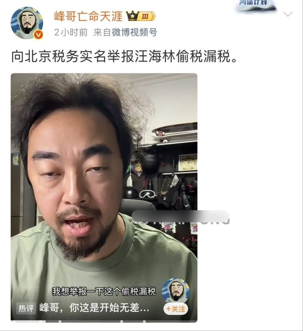 天塌了，性压抑理论创始人峰哥，直播给税务局打电话，举报煤老板理论创始人汪海林，长期偷税漏税。
