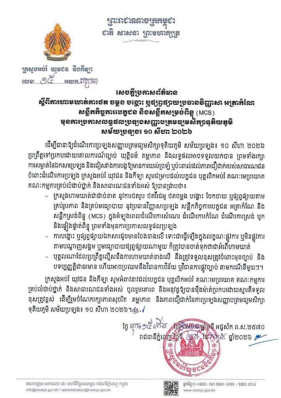 #柬埔寨资讯 🇰🇭磅士卑省警察局局长 Khim Sokkhai 少将下令网络犯罪部门加强社交平台巡查,调查在网上违规传播高中毕业考试相关资料的人员。 图片 3