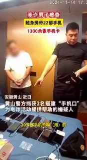 #国内资讯  安徽黄山警方捣毁“手机口”涉诈窝点：2人被抓，身藏22部手机、1300余张手机卡
