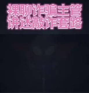 裸聊诈骗背后的真实套路曝光