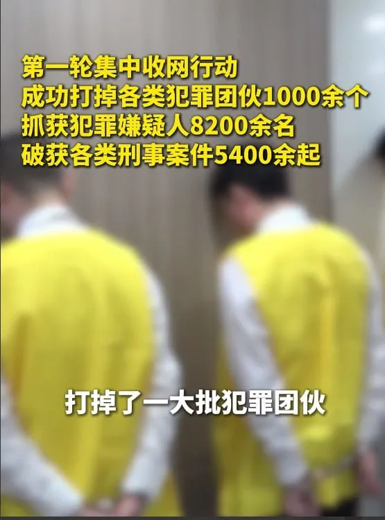 #国内资讯：全国扫黑首轮集中收网，1000余个团伙被端、8200余人落网