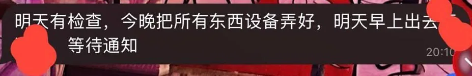 #群友爆料：七星海开工的兄弟们注意了，明天有大领导去检查，我们公司今晚要停工跑路了。