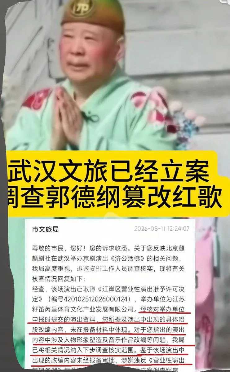 郭德纲被举报篡改红色革命歌曲，文旅局称已立案。近日，内地著名相声演员郭德纲，在表演济公活佛的演出中，使用了电影《铁道游击队》中的歌曲，本无伤大雅，但有革命群众并不买账坚持举报。一个电影插曲也变得神圣不可侵犯，足以说明如今内地的政治经济环境已经狼烟四起，草木皆兵。