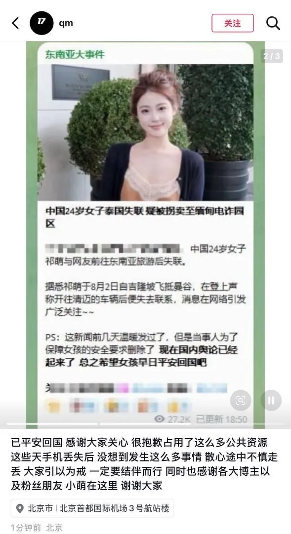 #最新消息：热搜女孩祁萌落地曼谷后失联（目前人已安全到达国内） 图片 2