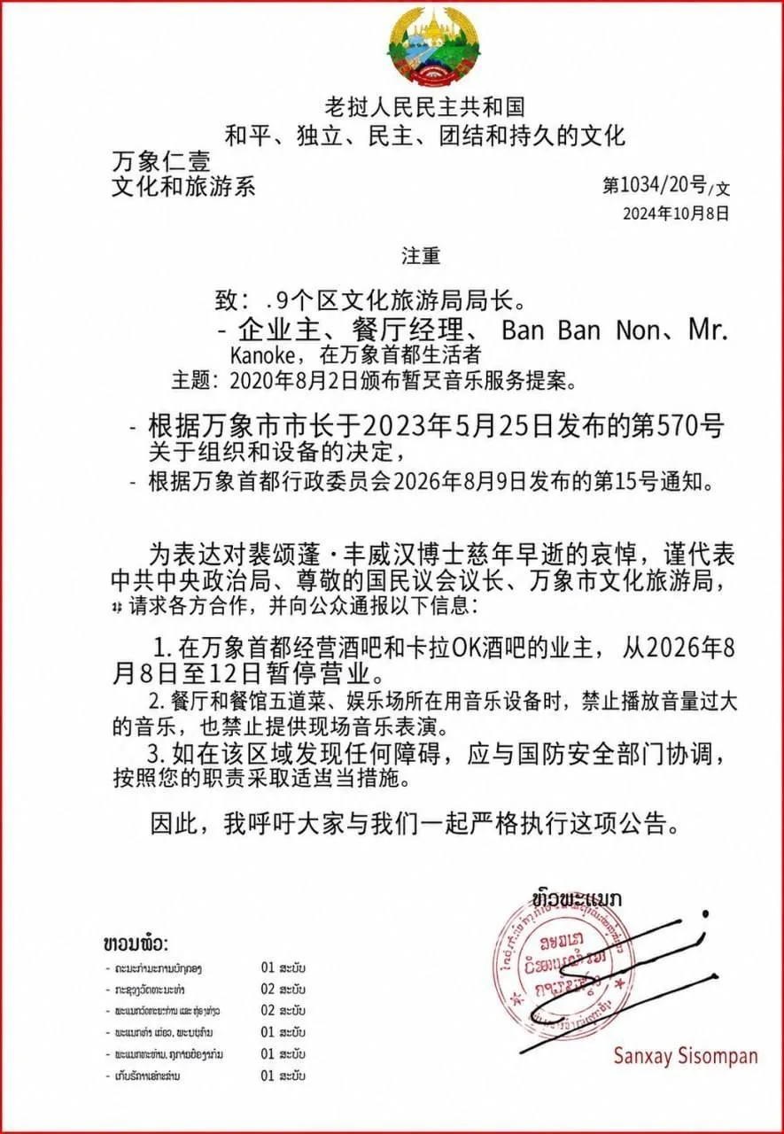 #老挝新闻 万象全城娱乐场所停业5天哀悼国会主席