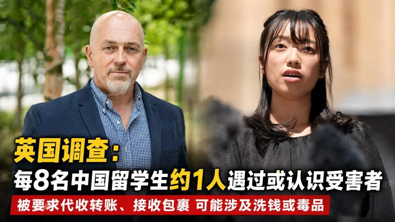 #英国新闻 犯罪团伙盯上中国留学生，每8名受访者约1人遇过或认识受害者