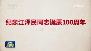 中共高规格纪念江泽民百年诞辰，习近平将出席并发表讲话