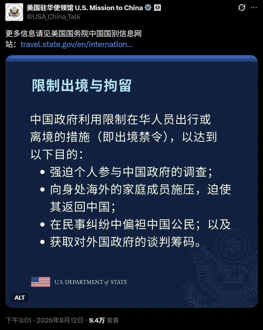 #美国国务院提醒关注中国限制出境与拘留措施