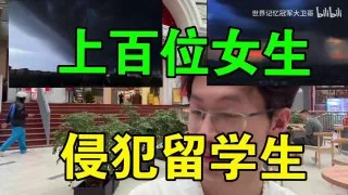 数百位女生侵犯留学生，留学生为何不告强奸？