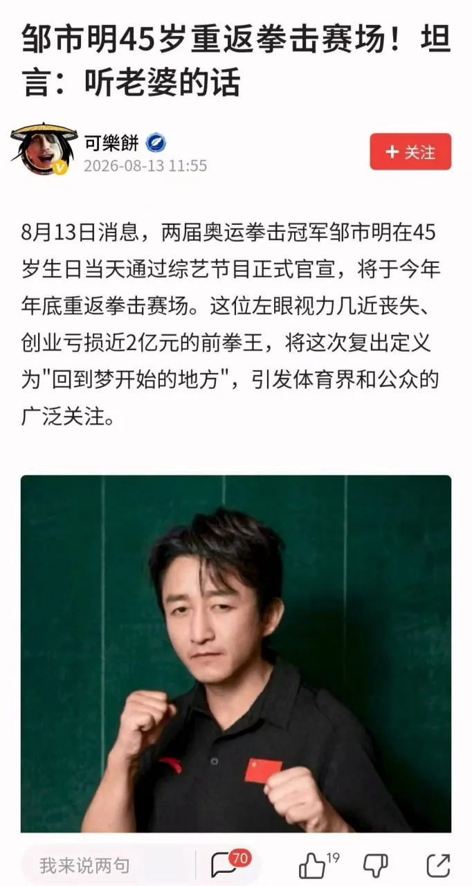 邹市明45岁重返拳击赛场！坦言：听老婆的话