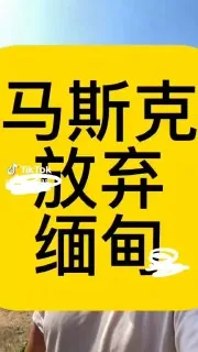 #行业新闻：下一波封禁星链也要来了，目前是没有任何办法，去避免，马斯克铁了心要处理缅甸星链。不知道各大盘总这次要如何接招呢？
