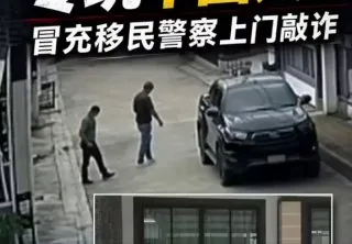 #泰国资讯 泰国罗勇现在正在追查一个假冒移民警察的犯罪团伙，目标专门盯上当地中国劳工居住地上门敲诈。