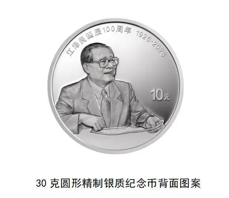 央行将发行江泽民诞辰 100 周年纪念币，普通币发行 1000 万枚 图片 4