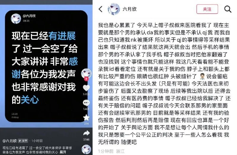 【18岁博主称在绍兴公厕遭强奸，最新进展曝光】8月21日，18岁博主“六月欣”发文，讲述自己在浙江绍兴公厕遭侵害后的最新情况，希望案件能得到公正判决。 图片 4