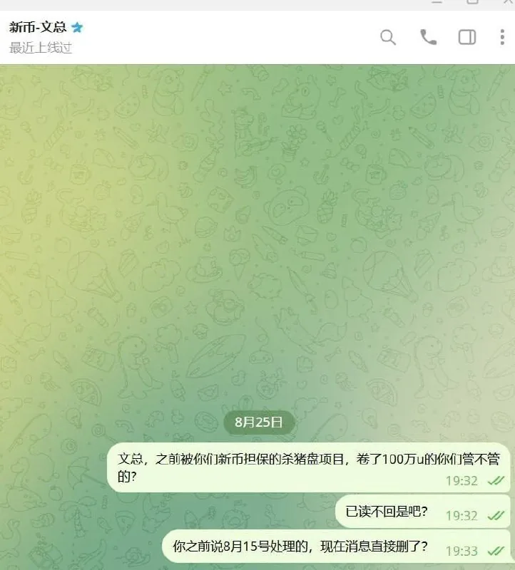 #群友投稿 新币担保的文总，之前他们新币担保的公群忽悠我们100万u跑了。文总说8月15号处理的。现在不理了，直接消息删除了 图片 2